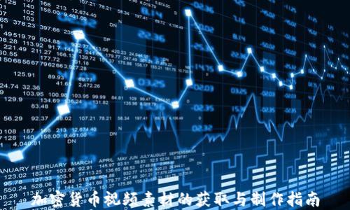 
加密货币视频素材的获取与制作指南