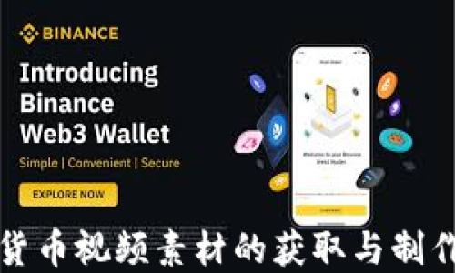 
加密货币视频素材的获取与制作指南