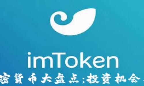 
2018年最新加密货币大盘点：投资机会与市场动态解析