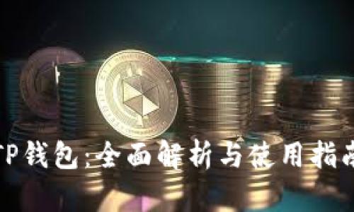 TP钱包：全面解析与使用指南