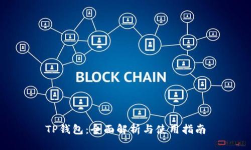 TP钱包：全面解析与使用指南