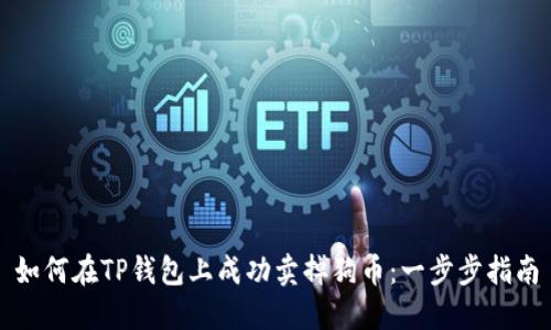 如何在TP钱包上成功卖掉狗币：一步步指南