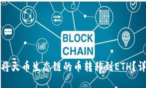 TP钱包如何将火币生态链的币转移到ETH？详细操作指南