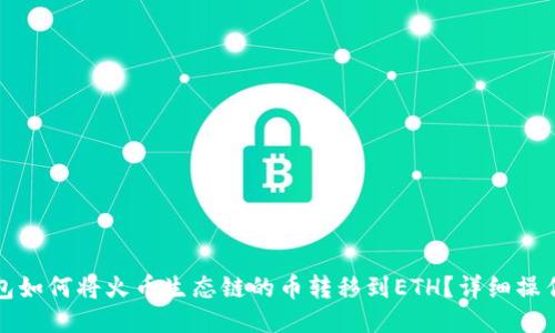 TP钱包如何将火币生态链的币转移到ETH？详细操作指南