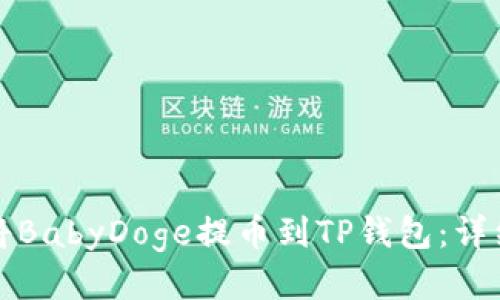 如何将BabyDoge提币到TP钱包：详细指南