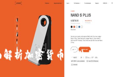 全面解析加密货币芯片的技术与应用