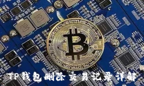   
TP钱包删除交易记录详解