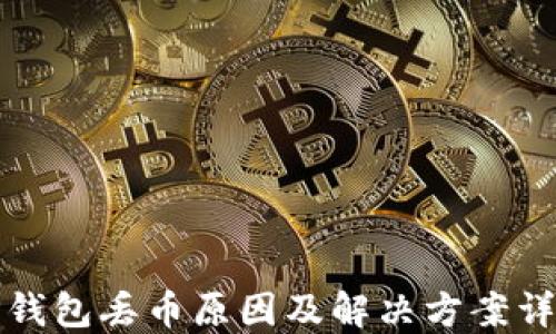 
TP钱包丢币原因及解决方案详解