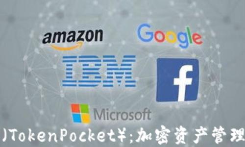 
火币TP钱包（TokenPocket）：加密资产管理的最佳选择