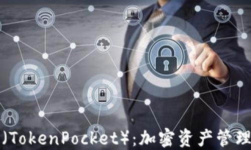 
火币TP钱包（TokenPocket）：加密资产管理的最佳选择