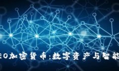 深入了解NEO加密货币：数