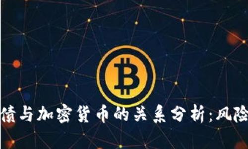 美国国债与加密货币的关系分析：风险与机遇