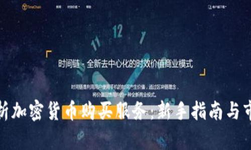 全面解析加密货币购买服务：新手指南与市场趋势