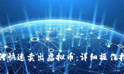 tp钱包如何快速卖出虚拟币：详细操作指南与技巧