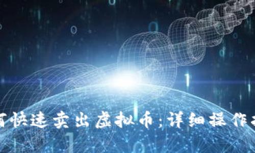 tp钱包如何快速卖出虚拟币：详细操作指南与技巧