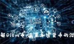 mweiyi  深入了解Diem币：未