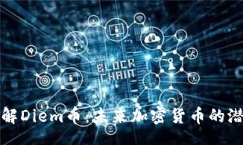 mweiyi
  深入了解Diem币：未来加密货币的潜力与挑战