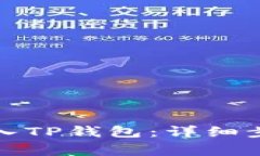 如何将资金转入TP钱包：详