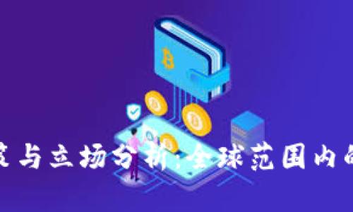 各国加密货币政策与立场分析：全球范围内的监管体系与趋势