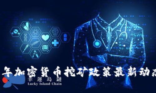 2023年加密货币挖矿政策最新动态分析