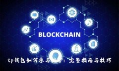 tp钱包如何参与挖矿: 完整