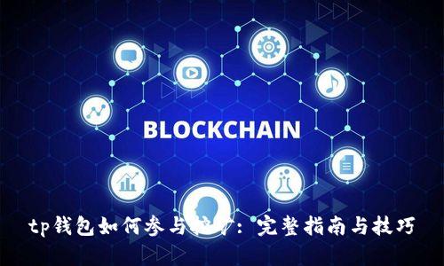 tp钱包如何参与挖矿: 完整指南与技巧