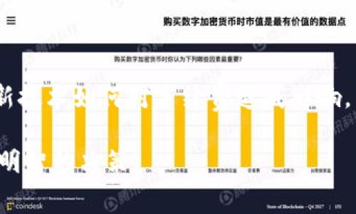 杜高斯贝加密货币手续费解析：如何交易成本

杜高斯贝, 加密货币, 手续费, 交易成本/guanjianci

## 内容主体大纲

1. **引言**
   - 杜高斯贝及其在加密货币市场的地位
   - 讨论手续费的重要性

2. **杜高斯贝加密货币简介**
   - 杜高斯贝的特点与创新
   - 加密货币市场现状概述
   - 杜高斯贝的技术基础

3. **费用结构解析**
   - 杜高斯贝手续费的构成
   - 不同交易类型的手续费差异
   - 手续费对于投资者的影响

4. **交易手续费的策略**
   - 选择合适的交易时机
   - 如何选择交易所
   - 使用交易工具减少手续费

5. **实际案例分析**
   - 实际交易中手续费的影响
   - 成功的费用案例
   - 失败的案例及教训

6. **未来趋势**
   - 杜高斯贝及其手续费的发展方向
   - 加密货币市场的手续费趋势
   - 未来的手续费方法

7. **总结**
   - 关键点回顾
   - 对投资者的建议

---

## 引言

随着区块链技术的迅速发展，加密货币的普及也在不断上升。杜高斯贝作为一种新兴的加密货币，在市场上逐渐获得越来越多的关注。但在进行任何加密货币交易时，交易手续费是一个不可忽视的环节。理解手续费的构成以及如何这些成本，将使得投资者在市场中获得更大的收益。

## 杜高斯贝加密货币简介

### 杜高斯贝的特点与创新

杜高斯贝是一种基于先进区块链技术的加密货币，旨在解决传统货币系统中的一些问题。它独特的交易验证机制和高效率使其在竞争激烈的市场中脱颖而出。此外，杜高斯贝通过集成智能合约和去中心化应用，进一步提升了其功能性。

### 加密货币市场现状概述

当前，加密货币市场呈现出蓬勃发展的趋势。越来越多的投资者开始意识到加密货币的潜力，同时也对交易手续费的敏感度提升。各种交易所和平台的出现，增强了市场的活跃性，也使得手续费结构变得更加复杂。

### 杜高斯贝的技术基础

杜高斯贝利用了快速区块生成和高效的共识机制，使其在处理交易时可以最大程度地降低延迟和提高确认速度。这种技术的优势直接影响了其交易手续费的降低。

## 费用结构解析

### 杜高斯贝手续费的构成

杜高斯贝的手续费一般由多个部分组成，包括网络手续费、交易所手续费和转换手续费等。网络手续费是由矿工收取的，用于维护区块链网络的安全，而交易所手续费则是平台收取的费用。了解这些构成将有助于投资者更好地预测交易成本。

### 不同交易类型的手续费差异

不同类型的交易可能会涉及不同的手续费。例如，快速交易可能需要更高的手续费以优先处理交易，而普通交易则手续费相对较低。投资者需要根据自身需求选择合适的交易类型，以降低成本。

### 手续费对于投资者的影响

手续费的高低直接影响投资者的收益率。高额的手续费可能会削弱投资利润，因此，厘清手续费的构成和策略将成为投资者在市场中获利的关键。

## 交易手续费的策略

### 选择合适的交易时机

选择合适的交易时机是手续费的重要策略之一。一般来说，市场波动较小的时间段，手续费相对较低。了解市场动态和历史数据，可以帮助投资者选择更具成本效益的交易时机。

### 如何选择交易所

不同的交易所手续费结构差异较大。投资者应仔细了解每个平台的费用政策，选择那些在自己活跃交易的币种上费用合理的交易所。此外，考虑平台的安全性和用户评价也同样重要。

### 使用交易工具减少手续费

一些交易工具和算法交易平台能够帮助投资者实现更低的手续费支出，这些工具通过交易策略和自动化交易来降低成本。投资者可以对比这些工具的费用和功能，从而选择最适合自己的。

## 实际案例分析

### 实际交易中手续费的影响

通过具体案例分析，投资者可以更直观地感受到手续费对交易成败的影响。例如，在一次交易中，由于手续费过高导致最终利润大打折扣，这样的案例强调了费率的重要性。

### 成功的费用案例

在实际的交易过程中，一些投资者通过对手续费的精确计算和适时的决策成功降低了成本。本段分析几个成功案例，以及他们采用的策略和经验分享。

### 失败的案例及教训

通过检讨一些失败的交易案例，可以更清晰地认识到手续费管理不当带来的损失。这些案例中的投资者可能因盲目追求短期利益而忽视手续费，导致最终的损失。在总结中，提供可行的改进建议。

## 未来趋势

### 杜高斯贝及其手续费的发展方向

随着技术的进步，杜高斯贝的手续费结构也在不断演化。展望未来，预计将有更多的创新措施被提出，以降低手续费并增强用户体验。

### 加密货币市场的手续费趋势

整体来看，市场的手续费将会随着竞争加剧而有所降低。同时，各大交易所也可能会推出更具吸引力的费率政策吸引用户。对投资者来说，密切关注这些变化将是十分重要的。

### 未来的手续费方法

随着技术的发展，可能会出现更多自动化的手续费工具和平台。这些工具能够基于用户的交易历史和市场动态，提供个性化的费用管理建议。

## 总结

### 关键点回顾

本文对杜高斯贝加密货币的手续费进行了全面的解析，从不同结构和如何的角度切入，以期帮助投资者更好地理解和应对手续费问题。

### 对投资者的建议

投资者在参与杜高斯贝等加密货币交易时，应时刻关注手续费的变化和策略，通过合理安排交易时机、选择合适的平台和工具，进一步提高自己的投资收益率。

---

## 相关问题及详细介绍

### 问题1: 杜高斯贝的手续费如何与其他加密货币比较？

杜高斯贝的手续费与其他加密货币比较
在这一部分，我们将深入分析杜高斯贝的手续费与市面上其他知名加密货币（如比特币、以太坊等）的手续费对比。手续费的比较不仅仅是绝对数值的对比，还要考虑到交易速度、网络拥塞、市场需求等多方面因素。

### 问题2: 如何计算实际交易中产生的手续费？

如何计算实际交易中产生的手续费
投资者在进行交易时，通常希望能够准确计算出交易中所产生的手续费。本文将提供一份详细的计算步骤，包括各种费用的组成及如何通过交易记录进行计算。这种方法将帮助投资者清晰地看到其本金和成本之间的关系。

### 问题3: 选择交易所时应考虑哪些因素？

选择交易所时应考虑的因素
在选择交易所时，除了手续费外，投资者还应考虑其他因素，包括安全性、用户体验、支持的交易对、交易速度及平台的声誉等。本文将货真价实地分析这些因素对投资者决策的影响。

### 问题4: 手续费如何影响长期投资回报？

手续费如何影响长期投资回报
手续费的高低会在很大程度上影响到投资者的长期投资回报。长期投资者需要评估手续费对其收益的长期影响，并掌握一些降低手续费的方法。

### 问题5: 有哪些工具可以帮助投资者减少加密货币交易手续费？

可以帮助投资者减少手续费的工具
价格跟踪工具、算法交易工具和手续费模拟工具等，都是投资者可利用的资源。这一部分将详细介绍不同工具的功能及使用方法，帮助投资者更加高效地管理交易费用。

### 问题6: 加密货币市场手续费未来的趋势是什么？

加密货币市场手续费未来的趋势
随着技术的发展和市场竞争的加剧，加密货币市场的手续费结构将会持续演变。讨论市场预计的趋势、可能的政策变化，以及新技术如何对手续费造成影响。

通过以上的深度解析和问题探讨，投资者将能够对杜高斯贝的手续费有更加全面和深刻的理解，从而在实际操作中做出更为明智的决策。