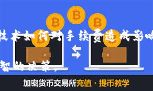 杜高斯贝加密货币手续费解析：如何交易成本

杜高斯贝, 加密货币, 手续费, 交易成本/guanjianci

## 内容主体大纲

1. **引言**
   - 杜高斯贝及其在加密货币市场的地位
   - 讨论手续费的重要性

2. **杜高斯贝加密货币简介**
   - 杜高斯贝的特点与创新
   - 加密货币市场现状概述
   - 杜高斯贝的技术基础

3. **费用结构解析**
   - 杜高斯贝手续费的构成
   - 不同交易类型的手续费差异
   - 手续费对于投资者的影响

4. **交易手续费的策略**
   - 选择合适的交易时机
   - 如何选择交易所
   - 使用交易工具减少手续费

5. **实际案例分析**
   - 实际交易中手续费的影响
   - 成功的费用案例
   - 失败的案例及教训

6. **未来趋势**
   - 杜高斯贝及其手续费的发展方向
   - 加密货币市场的手续费趋势
   - 未来的手续费方法

7. **总结**
   - 关键点回顾
   - 对投资者的建议

---

## 引言

随着区块链技术的迅速发展，加密货币的普及也在不断上升。杜高斯贝作为一种新兴的加密货币，在市场上逐渐获得越来越多的关注。但在进行任何加密货币交易时，交易手续费是一个不可忽视的环节。理解手续费的构成以及如何这些成本，将使得投资者在市场中获得更大的收益。

## 杜高斯贝加密货币简介

### 杜高斯贝的特点与创新

杜高斯贝是一种基于先进区块链技术的加密货币，旨在解决传统货币系统中的一些问题。它独特的交易验证机制和高效率使其在竞争激烈的市场中脱颖而出。此外，杜高斯贝通过集成智能合约和去中心化应用，进一步提升了其功能性。

### 加密货币市场现状概述

当前，加密货币市场呈现出蓬勃发展的趋势。越来越多的投资者开始意识到加密货币的潜力，同时也对交易手续费的敏感度提升。各种交易所和平台的出现，增强了市场的活跃性，也使得手续费结构变得更加复杂。

### 杜高斯贝的技术基础

杜高斯贝利用了快速区块生成和高效的共识机制，使其在处理交易时可以最大程度地降低延迟和提高确认速度。这种技术的优势直接影响了其交易手续费的降低。

## 费用结构解析

### 杜高斯贝手续费的构成

杜高斯贝的手续费一般由多个部分组成，包括网络手续费、交易所手续费和转换手续费等。网络手续费是由矿工收取的，用于维护区块链网络的安全，而交易所手续费则是平台收取的费用。了解这些构成将有助于投资者更好地预测交易成本。

### 不同交易类型的手续费差异

不同类型的交易可能会涉及不同的手续费。例如，快速交易可能需要更高的手续费以优先处理交易，而普通交易则手续费相对较低。投资者需要根据自身需求选择合适的交易类型，以降低成本。

### 手续费对于投资者的影响

手续费的高低直接影响投资者的收益率。高额的手续费可能会削弱投资利润，因此，厘清手续费的构成和策略将成为投资者在市场中获利的关键。

## 交易手续费的策略

### 选择合适的交易时机

选择合适的交易时机是手续费的重要策略之一。一般来说，市场波动较小的时间段，手续费相对较低。了解市场动态和历史数据，可以帮助投资者选择更具成本效益的交易时机。

### 如何选择交易所

不同的交易所手续费结构差异较大。投资者应仔细了解每个平台的费用政策，选择那些在自己活跃交易的币种上费用合理的交易所。此外，考虑平台的安全性和用户评价也同样重要。

### 使用交易工具减少手续费

一些交易工具和算法交易平台能够帮助投资者实现更低的手续费支出，这些工具通过交易策略和自动化交易来降低成本。投资者可以对比这些工具的费用和功能，从而选择最适合自己的。

## 实际案例分析

### 实际交易中手续费的影响

通过具体案例分析，投资者可以更直观地感受到手续费对交易成败的影响。例如，在一次交易中，由于手续费过高导致最终利润大打折扣，这样的案例强调了费率的重要性。

### 成功的费用案例

在实际的交易过程中，一些投资者通过对手续费的精确计算和适时的决策成功降低了成本。本段分析几个成功案例，以及他们采用的策略和经验分享。

### 失败的案例及教训

通过检讨一些失败的交易案例，可以更清晰地认识到手续费管理不当带来的损失。这些案例中的投资者可能因盲目追求短期利益而忽视手续费，导致最终的损失。在总结中，提供可行的改进建议。

## 未来趋势

### 杜高斯贝及其手续费的发展方向

随着技术的进步，杜高斯贝的手续费结构也在不断演化。展望未来，预计将有更多的创新措施被提出，以降低手续费并增强用户体验。

### 加密货币市场的手续费趋势

整体来看，市场的手续费将会随着竞争加剧而有所降低。同时，各大交易所也可能会推出更具吸引力的费率政策吸引用户。对投资者来说，密切关注这些变化将是十分重要的。

### 未来的手续费方法

随着技术的发展，可能会出现更多自动化的手续费工具和平台。这些工具能够基于用户的交易历史和市场动态，提供个性化的费用管理建议。

## 总结

### 关键点回顾

本文对杜高斯贝加密货币的手续费进行了全面的解析，从不同结构和如何的角度切入，以期帮助投资者更好地理解和应对手续费问题。

### 对投资者的建议

投资者在参与杜高斯贝等加密货币交易时，应时刻关注手续费的变化和策略，通过合理安排交易时机、选择合适的平台和工具，进一步提高自己的投资收益率。

---

## 相关问题及详细介绍

### 问题1: 杜高斯贝的手续费如何与其他加密货币比较？

杜高斯贝的手续费与其他加密货币比较
在这一部分，我们将深入分析杜高斯贝的手续费与市面上其他知名加密货币（如比特币、以太坊等）的手续费对比。手续费的比较不仅仅是绝对数值的对比，还要考虑到交易速度、网络拥塞、市场需求等多方面因素。

### 问题2: 如何计算实际交易中产生的手续费？

如何计算实际交易中产生的手续费
投资者在进行交易时，通常希望能够准确计算出交易中所产生的手续费。本文将提供一份详细的计算步骤，包括各种费用的组成及如何通过交易记录进行计算。这种方法将帮助投资者清晰地看到其本金和成本之间的关系。

### 问题3: 选择交易所时应考虑哪些因素？

选择交易所时应考虑的因素
在选择交易所时，除了手续费外，投资者还应考虑其他因素，包括安全性、用户体验、支持的交易对、交易速度及平台的声誉等。本文将货真价实地分析这些因素对投资者决策的影响。

### 问题4: 手续费如何影响长期投资回报？

手续费如何影响长期投资回报
手续费的高低会在很大程度上影响到投资者的长期投资回报。长期投资者需要评估手续费对其收益的长期影响，并掌握一些降低手续费的方法。

### 问题5: 有哪些工具可以帮助投资者减少加密货币交易手续费？

可以帮助投资者减少手续费的工具
价格跟踪工具、算法交易工具和手续费模拟工具等，都是投资者可利用的资源。这一部分将详细介绍不同工具的功能及使用方法，帮助投资者更加高效地管理交易费用。

### 问题6: 加密货币市场手续费未来的趋势是什么？

加密货币市场手续费未来的趋势
随着技术的发展和市场竞争的加剧，加密货币市场的手续费结构将会持续演变。讨论市场预计的趋势、可能的政策变化，以及新技术如何对手续费造成影响。

通过以上的深度解析和问题探讨，投资者将能够对杜高斯贝的手续费有更加全面和深刻的理解，从而在实际操作中做出更为明智的决策。