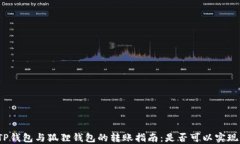 TP钱包与狐狸钱包的转账指