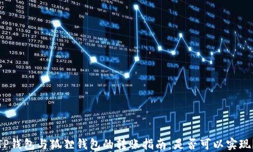 
TP钱包与狐狸钱包的转账指南：是否可以实现？