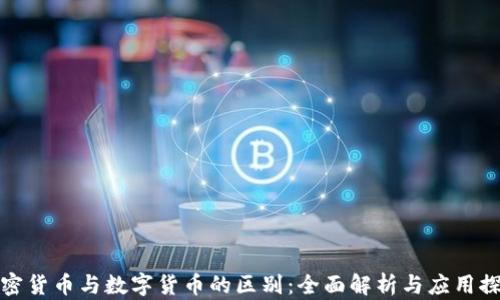 
加密货币与数字货币的区别：全面解析与应用探索