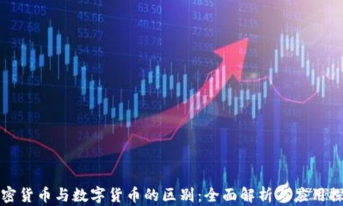 
加密货币与数字货币的区别：全面解析与应用探索