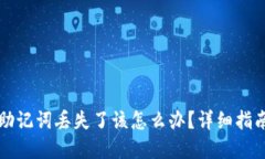 比特派钱包助记词丢失了