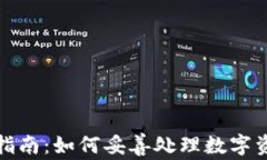 加密货币税收指南：如何