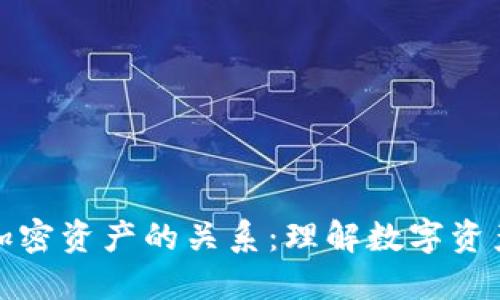 加密货币与加密资产的关系：理解数字资产的生态系统