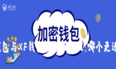 : TP钱包与XF钱包的全面对