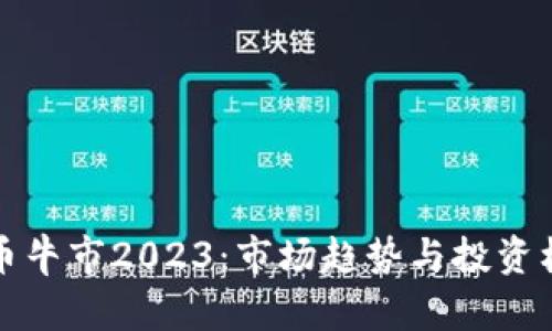 加密货币牛市2023：市场趋势与投资机会分析