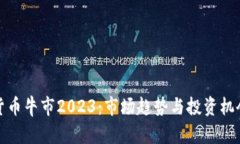 加密货币牛市2023：市场趋
