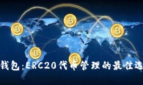 TP钱包：ERC20代币管理的最佳选择