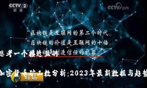 思考一个接近且的

加密货币矿工数分析：2023年最新数据与趋势