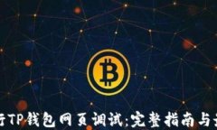 如何进行TP钱包网页调试：