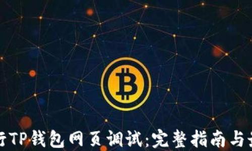 
如何进行TP钱包网页调试：完整指南与最佳实践