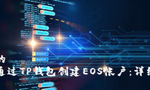 思考的  
如何通过TP钱包创建EOS帐户：详细指南