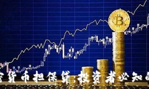   
深入探讨加密货币担保贷：投资者必知的风险与机遇