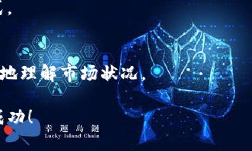 如何在TP钱包中以更优惠的方式购买数字货币/

TP钱包,购买数字货币,数字货币交易,加密货币投资/guanjianci

## 内容大纲

1. 引言
   - TP钱包简介
   - 为什么选择TP钱包

2. TP钱包的基本功能
   - 资产管理
   - 交易功能
   - DApp支持

3. 如何选择合适的交易平台
   - 交易费用比较
   - 平台信誉与安全性
   - 用户体验

4. 购买数字货币的步骤
   - 注册和登录TP钱包
   - 添加支付方式
   - 搜索并选择要购买的币种
   - 确认购买交易

5. 购买数字货币时的注意事项
   - 价格波动的影响
   - 选择合适的购买时机
   - 防范诈骗与安全风险

6. 利用交易所与TP钱包结合以购买成本
   - 选择合适的交易所
   - 转账至TP钱包的费用
   - 高频交易策略

7. 政策与税务考虑
   - 加密货币的法律状态
   - 税务责任与申报

8. 常见问题解答（FAQ）
   - 如何提高资金安全性？
   - 能否在TP钱包中直接交易多种货币？
   - 在TP钱包中是否可以获得收益？
   - 如何处理交易失败或资金丢失的情况？
   - TP钱包是否支持法币进出？
   - 如何获取实时的市场信息？

## 内容主体

### 1. 引言
随着区块链技术的迅速发展，数字货币逐渐进入越来越多人的视野。在众多数字货币钱包中，TP钱包因其用户友好的界面和多功能性而受到广泛欢迎。本文将为您详细介绍如何在TP钱包中以更划算的方式购买数字货币，以助您在这个新兴投资领域中平稳前行。

TP钱包不仅为用户提供安全的资产管理功能，还可以支持多种币种的交易和DApp使用，这让其成为许多加密货币投资者优先选择的钱包。在众多钱包中，TP钱包因其便捷的操作和安全的保障，吸引了大量用户。

### 2. TP钱包的基本功能
#### 2.1 资产管理
TP钱包允许用户存储多种加密货币，包括比特币、以太坊等主流币种，以及一些小型币种。这种多功能性使得用户不再需要拥有多个钱包来存储不同单位的资产。

#### 2.2 交易功能
TP钱包内置了交易功能，用户可以方便地进行资产的买入和卖出。不同于传统交易所，TP钱包的交易流程更加简便，用户只需几个步骤便可完成交易。

#### 2.3 DApp支持
TP钱包还支持多种去中心化应用（DApp），用户可以在钱包内访问这些应用，进行更加多元化的投资。DApp的丰富性提升了用户的使用体验，为用户提供了更多的投资机会。

### 3. 如何选择合适的交易平台
#### 3.1 交易费用比较
在选择购买渠道时，交易费用是一个重要的考量因素。不同的平台可能会收取不同的手续费，用户可以通过对比各个平台的费用来选择最划算的购买方式。

#### 3.2 平台信誉与安全性
确保交易平台的信誉与安全性至关重要，用户应选择那些有良好口碑和安全防护措施的平台，保护自己的资金安全。

#### 3.3 用户体验
良好的用户体验也能影响用户在平台上的使用效率。一些界面简洁、操作便利的平台往往能更好地满足用户的需求。

### 4. 购买数字货币的步骤
#### 4.1 注册和登录TP钱包
在开始购买数字货币前，用户需先下载并注册TP钱包。完成注册后，用户可登录账户并进行资产管理。

#### 4.2 添加支付方式
用户需根据自身情况选择合适的支付方式，通常支持银行卡、信用卡及其他支付工具。添加方式后，用户可直接进行交易。

#### 4.3 搜索并选择要购买的币种
用户可以在TP钱包中浏览可交易的币种，并选择所需购买的资产。在此过程中，用户可查看实时的市场价格，与其他平台进行对比。

#### 4.4 确认购买交易
在确认交易前，建议用户再次核对购买信息，包括币种、数量及价格等。确认无误后，即可完成交易。

### 5. 购买数字货币时的注意事项
#### 5.1 价格波动的影响
数字货币市场价格波动巨大，用户在购买前需充分考虑市场趋势。此外，用户还需关注各大影响市场的事件，以避免不必要的损失。

#### 5.2 选择合适的购买时机
选择合适的购买时机将直接影响用户的投资收益。例如，市场普遍低迷时购买可获得较低的价格，而在市场高涨时购买则可能面临更高的风险。

#### 5.3 防范诈骗与安全风险
用户在进行数字货币交易时应提高警惕，谨防诈骗行为。例如，切勿随意点击不明链接，确保交易平台的正规性。此外，建议开启双重认证等安全措施，以提高账户安全性。

### 6. 利用交易所与TP钱包结合以购买成本
#### 6.1 选择合适的交易所
用户可以先在不同交易所中找到比较有利的价格，然后转账到TP钱包中进行存储与后续交易。此举能够在一定程度上降低投资成本。

#### 6.2 转账至TP钱包的费用
在转账时，用户需了解各平台的转账费用，并选择每种币的最优转入方案，以更高效地管理资金。

#### 6.3 高频交易策略
对于有经验的投资者，可以考虑在短期内频繁交易，利用市场波动来实现盈利。但需要注意的是，高频交易存在风险，需谨慎判断市场信号。

### 7. 政策与税务考虑
#### 7.1 加密货币的法律状态
企业和投资者在参与数字货币投资时，需了解其在各国的法律地位。某些地区对加密货币交易有严格限制，而另一些国家则持开放态度。

#### 7.2 税务责任与申报
许多国家对加密货币的获利征收税款，投资者需在进行交易时了解相关税务责任，并按照法律法规进行申报，避免将来可能带来的法律纠纷。

### 8. 常见问题解答（FAQ）
#### 如何提高资金安全性？
在TP钱包中，可以通过设置强密码、启用双重验证等措施来提高安全性。另外，定期备份钱包文件，确保在设备丢失或损坏时能够找回资产。

#### 能否在TP钱包中直接交易多种货币？
是的，TP钱包支持多种货币的交易。用户可以在钱包内直接进行资产的互换，也可以通过关联交易所进行跨币种交易。

#### 在TP钱包中是否可以获得收益？
用户在TP钱包中可以参与一些投资项目，如流动性挖矿、质押等方式，同时也可以通过买卖操作获取资产增值。

#### 如何处理交易失败或资金丢失的情况？
在发生交易失败的情况下，用户应向TP钱包客服咨询，了解具体情况并寻求解决方案。对于资金丢失，用户应保持冷静，及时采取措施以找回资产。

#### TP钱包是否支持法币进出？
TP钱包巨igs o支持部分法币的直接交易，但具体情况取决于国家政策。用户可以根据当地规定了解相应的交易方式。

#### 如何获取实时的市场信息？
用户可以通过TP钱包的行情模块查看实时的市场动态，也可以参考外部交易平台的信息，通过多路信息来源更全面地理解市场状况。

通过以上信息和技巧，您可以在TP钱包中更安全、更划算地购买数字货币。希望您能在加密货币投资的旅程中获得成功！