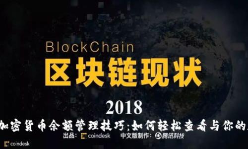2023年加密货币余额管理技巧：如何轻松查看与你的数字资产