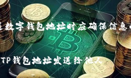 请您注意，发送数字钱包地址时应确保信息的安全和隐私。

### 
如何安全地将TP钱包地址发送给他人