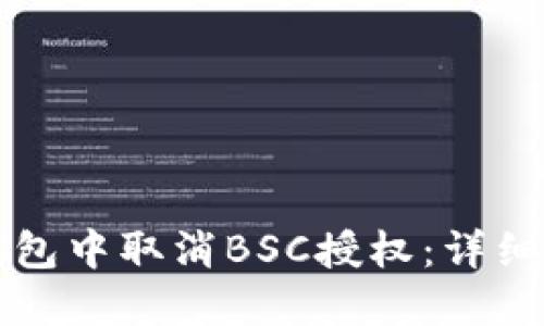 如何在TP钱包中取消BSC授权：详细步骤与指南