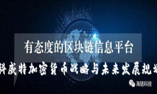 科威特加密货币战略与未来发展规划