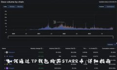 如何通过TP钱包购买STARR币